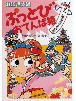 cover image of りんご姫家出するの巻